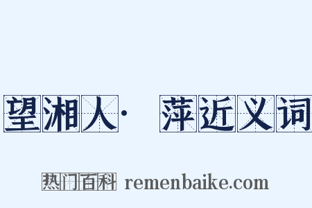 望湘人·萍近义词是什么意思的图片